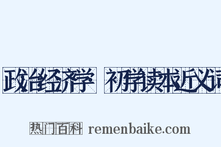 政治经济学·初学读本近义词是什么意思的图片